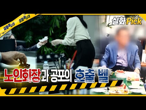 [실화Pick] 노인회장과 공포의 호출 벨 #실화탐사대 #실화On MBC211120방송