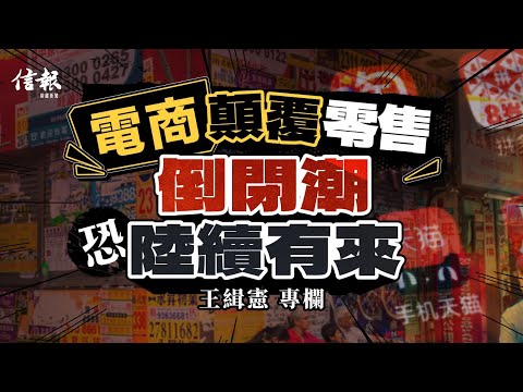 電商顛覆零售 倒閉潮恐陸續有來｜信報王緝憲專欄｜電商｜線上消費｜網購｜淘寶｜實體店｜倒閉｜包郵｜大型商場｜提貨點｜經濟低迷｜機械人【論盡熱話系列】