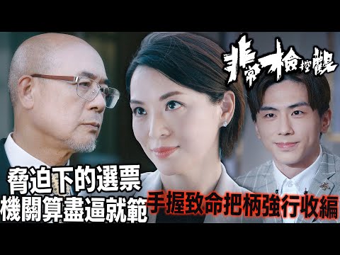 非常檢控觀｜李成昌反口投贊成票？陳煒手握「致命把柄」強行收編！丘梓謙 CEO 之路全靠「威脅」？家族內戰進入最髒局！｜馬德鐘｜吳偉豪｜賴慰玲｜陳煒｜陳曉華｜游嘉欣｜2026港劇精華｜TVB 劇集