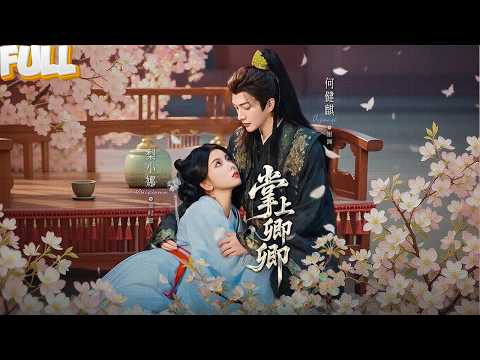 穿成炮灰我主动勾引太子，却睡错了暴君！当他拿着我的鸳鸯扣颠覆朝堂时，我才知自己成了灭世妖妃…——《掌上卿卿 》