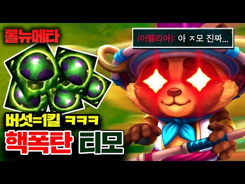 ★티모 버섯=1킬 ㅋㅋㅋ★ 버섯 대미지 MAX 핵폭탄 티모 ㅋㅋㅋ [테스터훈 뉴메타]