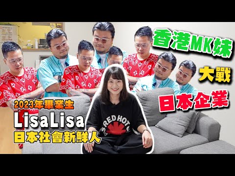 【久違のLisaLisa】2023年京都某大學畢業後的香港女生最終選擇了甚麼公司？日本企業是否真的「惡名昭彰」？傳說中的無限加班＆下班應酬又有否發生在她身上？身為社會新鮮人的她又是否滿意現狀？