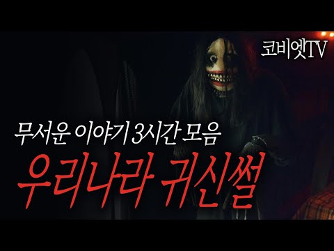[ 3시간 ] 시청자들 오싹하게 만든 국내 공포썰 모음집｜ 공포라디오 ｜ 무서운이야기 실화｜코비엣TV ｜자막有