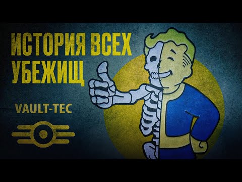 fallout / ИСТОРИЯ ВСЕХ УБЕЖИЩ / ЛОР