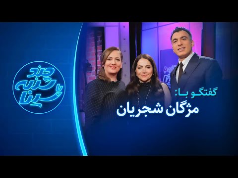 چندشنبه با سینا | گفتگو با مژگان شجـــریان | خواننده و نوازنده
