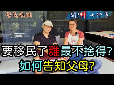 【383】要移民了誰最不捨得? 如何告知父母?