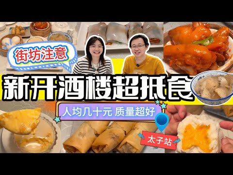【香港美食】街坊注意！新開酒樓超抵食，人均幾十，質量超好 | 太子站
