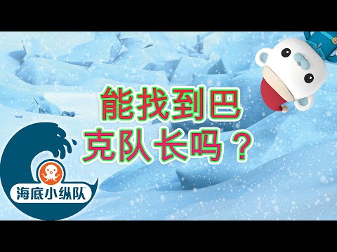 海底小纵队 - 🔍  能找到巴克队长吗？🎅  | 圣诞特别节目！🎄 | 汇编 | 集完整版