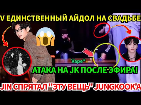СРОЧНО🔴V на "свадьбе века" как единственный айдол! Jin скрыл "это" от JK в эфире, вызвав ненависть.