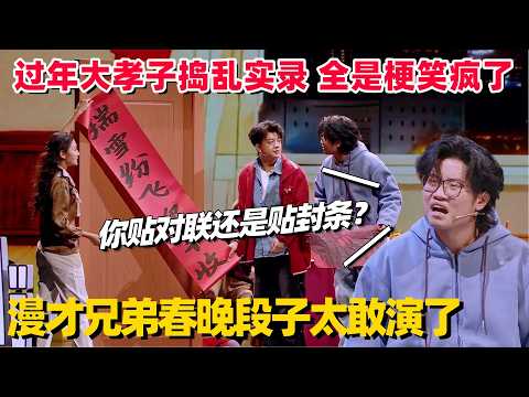 漫才兄弟春晚段子又王炸了！超真实演绎过年00后捣乱实录，节奏太好梗全炸翻了！ #漫才兄弟 #脱口秀大会 #脱口秀和ta的朋友们 #脱口秀和ta的朋友们s2 #脱口秀 #李诞