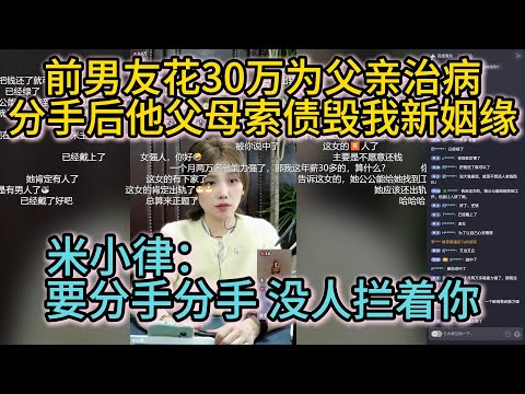 前男友花30万为父亲治病，分手后他父母索债毁我新姻缘