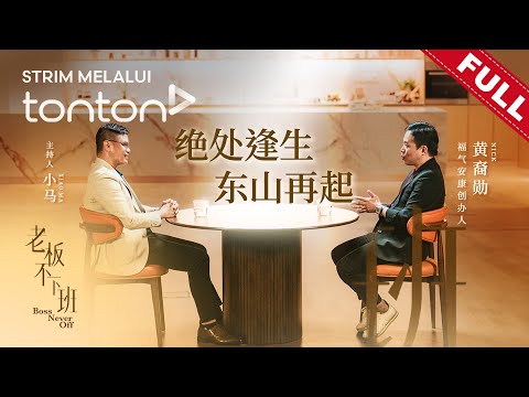 老板不下班 | Boss Never Off EP1