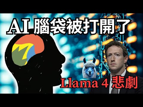 LLM 可解釋性大突破：首次公開 AI 的思考路徑。Llama 4 翻車現場直擊，官方說的和你拿到的不一樣？ | S2E8
