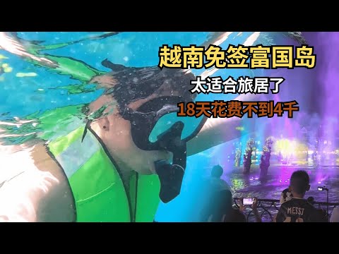 富国岛游玩全攻略,跳岛游、大世界应有尽有!一口气看越南合集!【痒痒看世界】