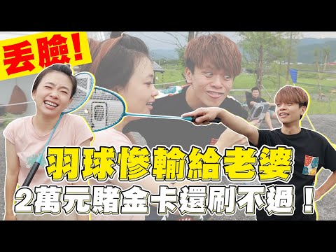 《蔡阿嘎日常廢片》ep.25：丟臉！羽球慘輸給老婆，輸2萬元賭金，信用卡還刷不過！