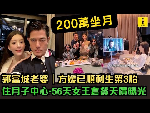 郭富城老婆｜方媛已順利生第3胎｜住月子中心｜56天女王套餐天價曝光 #東張西望  #tvb