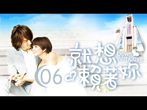就想賴著妳 Down With Love 06 言承旭 陳嘉樺 CROTON MEDIA Official | FRESH