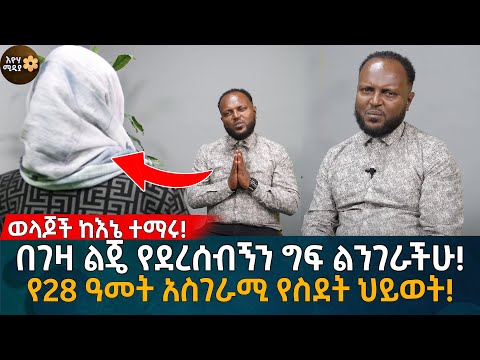 በገዛ ልጄ የደረሰብኝን ግፍ ልንገራችሁ! የ28 ዓመት አስገራሚ የስደት ህይወት! Eyoha Media | Ethiopia | Habesha