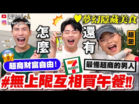 【小吳】實現超商自由$$😱『7-ELEVEN 互相買午餐"無上限篇"💰』超強隱藏美食！回購率99%👍🏻連最懂超商的男人都點頭！
