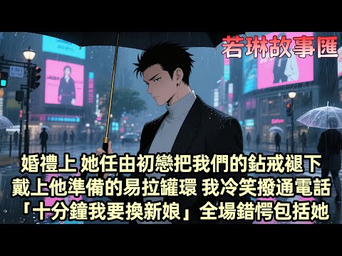 【已完结】婚禮前夕 柳如煙的初戀男友伊藤誠在朋友圈曬了一枚藍寶石鉆戒 我看了眼照片 這是我和她的婚戒全世界僅此一枚 是我親手設計的 而現在被戴在了他手上 第二天我平靜的提出分手 柳如煙卻面無表情...