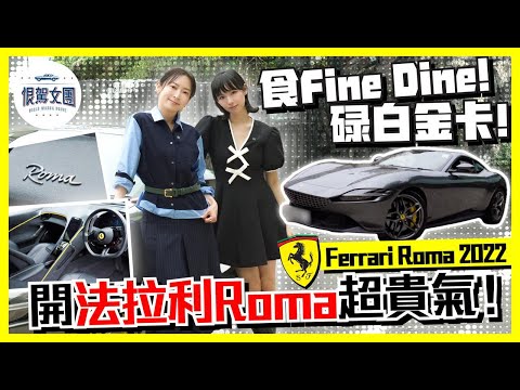 【恨駕女團EP48】食Fine Dine 碌白金卡開法拉利Roma超貴氣！｜ 周家怡 李靖筠
