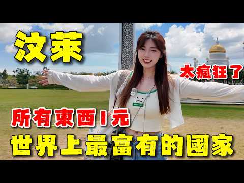免簽還不來？汶萊🇧🇳世界上最富有的國家，看病吃飯統統1元，附大巴陸路入境攻略。中國人太羨慕了！富豪美食吃起來像膠水？挑戰最奇怪美食！taxi竟然是寶馬，清真寺純金打造。Brunei丨Bandar
