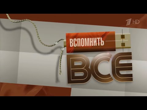 Александр Розенбаум в программе «Вспомнить всё». Часть первая