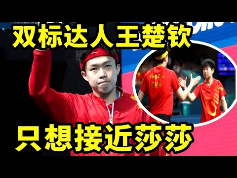 王楚钦对其他女孩边界感十足，他真的把所有的偏爱都给了莎莎#王楚钦 #搞笑 #国球乒乓 #孙颖莎 #游戏 #講乒 #乒乓球 #体育