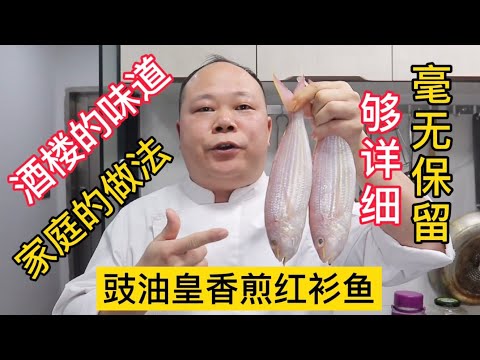 大廚教你，豉油皇香煎红衫鱼的家常做法，满满技巧毫無保留，学会先收藏#Chinesefood #中餐