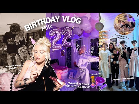 VLOG: МОЙ ДЕНЬ РОЖДЕНИЯ! мне 22, фотосессия и день с семьёй