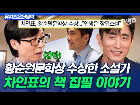 [#유퀴즈온더블럭] 소설가 차인표로 문학상까지 수상🏆 소설이 집필되기까지 10년의 시간을 쏟은 차인표💬