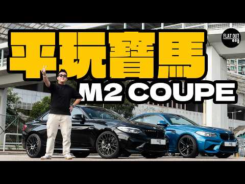 20萬平玩BMW M2 Coupe F87！寶馬直六後驅棍波真係無得輸？普通版M2 vs M2 Competition究竟爭幾遠？| Flat Out Review #FlatOut試車 #地板油