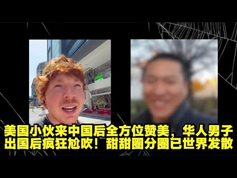 外国小伙来旅行赞不绝口，华人男子出国后整天夸奖！不比不知道