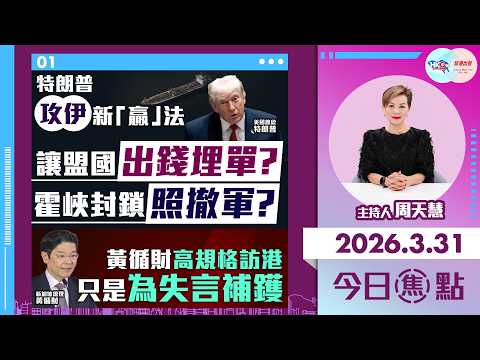 【HKG報與幫港出聲聯合製作‧今日焦點】特朗普攻伊新「贏」法 讓盟國出錢埋單？霍峽封鎖照撤軍？黃循財高規格訪港 只是為失言補鑊