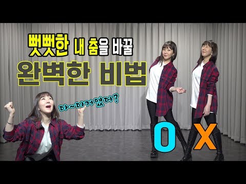 몸치탈출 #22.아무도 가르쳐주지 않았던 뻣뻣한 내춤을 완벽하게 바꿀 비법공개