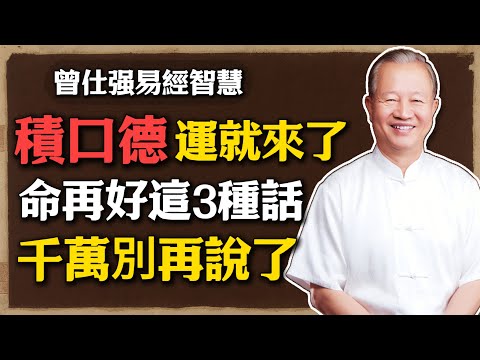 曾仕強：積口德，才是一個人命運真正的轉折點！這3種話，千萬別再說了！#曾仕強 #人生智慧 #命理 #哲學 #易經 #正能量