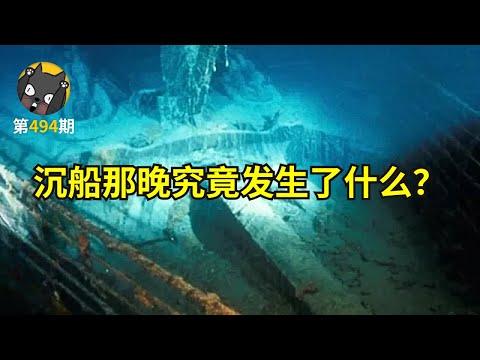 100年后，泰坦尼克号真的结案了吗？《泰坦尼克号：结案》| 看电影了没