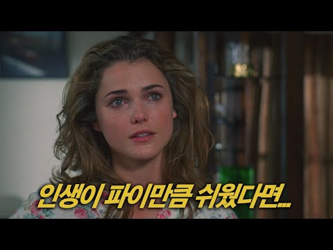 감옥 같은 남편으로부터 벗어나기 위해 매일 달콤한 파이를 굽는 여인 [영화리뷰/결말포함]