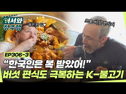 버섯 편식도 소불고기와 함께라면 극복💖 쌈 특강으로 더 맛있게 즐기는 불고기 한 상😋 l #어서와정주행​ l #MBCevery1 l EP.306-3