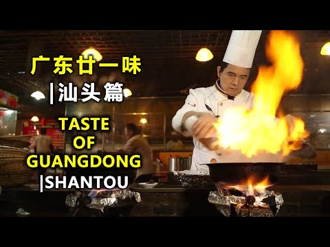 广东廿一味(汕头篇)| Taste of Guangdong (Shantou)