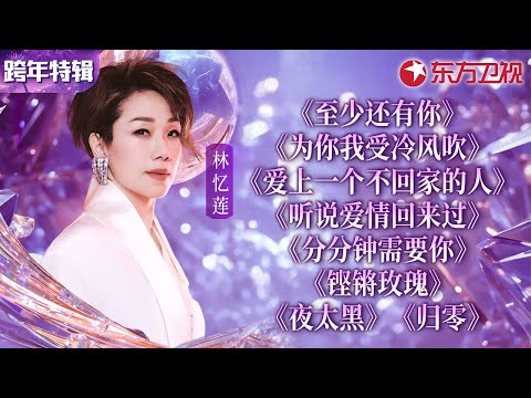 林忆莲跨年舞台盘点！全开麦舞台超稳发挥,一曲《归零》唱得全场心服口服！#跨年个人合辑 #宝藏音乐特辑