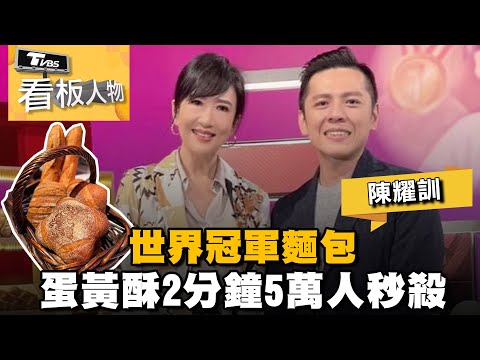 陳耀訓 一顆蛋黃酥驚動武林 多層次酥皮全手做 世界級職人生命分享  20230430 (完整版) | 看板人物 方念華