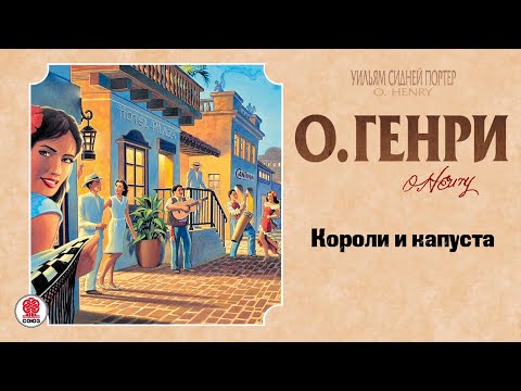 О.ГЕНРИ «КОРОЛИ И КАПУСТА». Аудиокнига. Читает Александр Бордуков