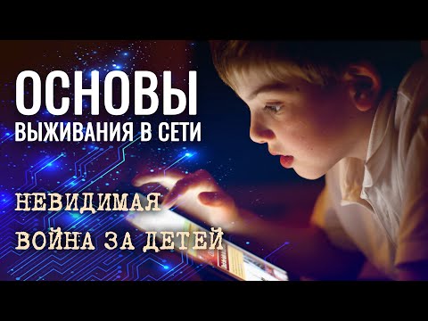 Цифровая секта: как защитить своего ребенка. Основы выживания в интернете. Эксперт Андрей Афанасьев