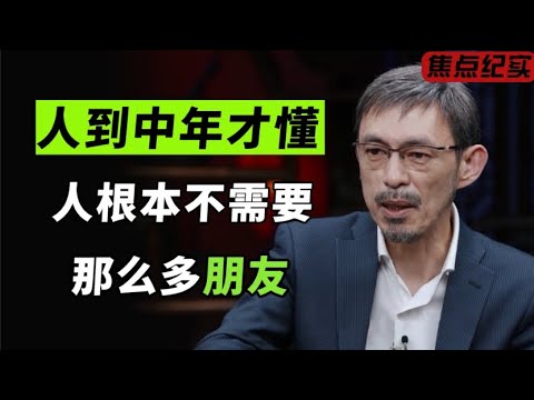人到中年你就会发现，人根本就不需要那么多朋友！强大的标志就是身边不再有老朋友？#圆桌派 #窦文涛 #梁文道 #周轶君 #马家辉 #马未都
