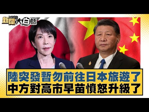 China has issued a sudden order advising against travel to Japan. China's anger towards Sanae Tak...