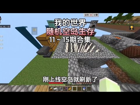 我的世界:随机空岛生存11~15期合集(第二季)
