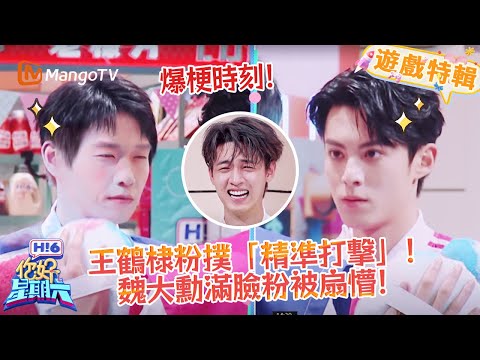 王鶴棣粉撲 「精準打擊」🔥！魏大勳滿臉粉被扇懵成快樂泉源😆！《你好，星期六 Hi6》遊戲特輯 | 芒果TV台灣