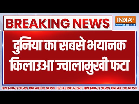 Breaking News: दुनिया का सबसे भयानक किलाउआ ज्वालामुखी फटा | Huawei | America | Volcano Eruption