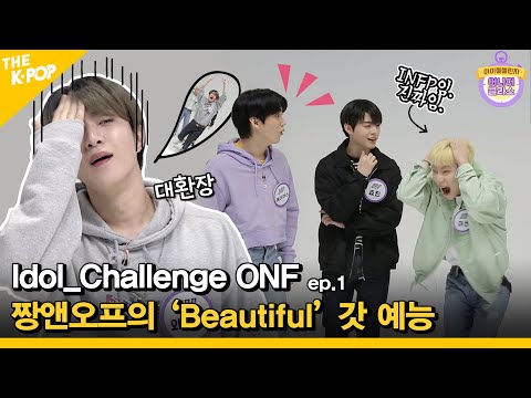 (Idol_Challenge ONF Ep.1) 게임 하나만 해도 1116dB(?!) 짱앤오프의 ‘Beautiful’ 갓 예능 (ENG sub)
